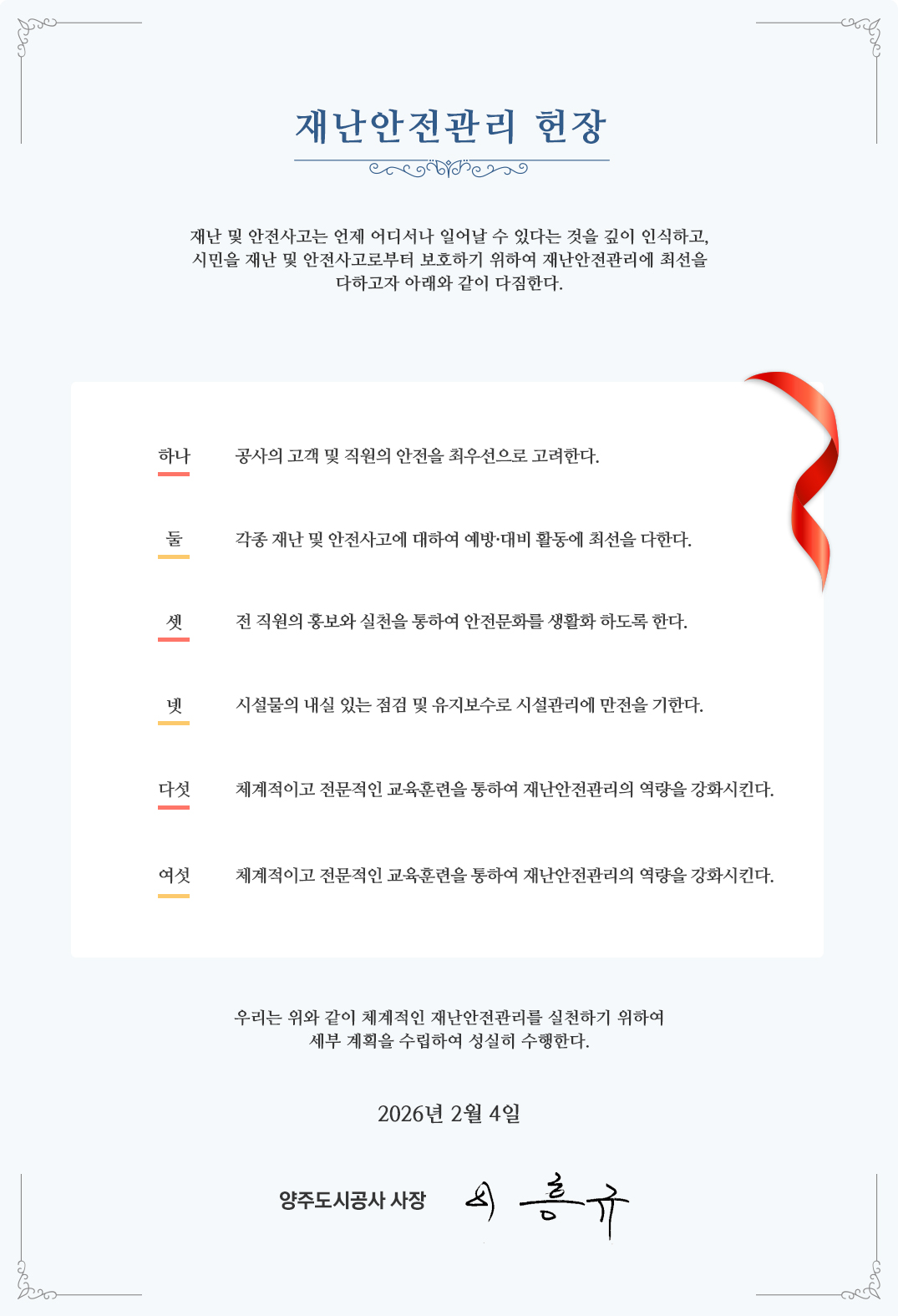 재난안전관리헌장