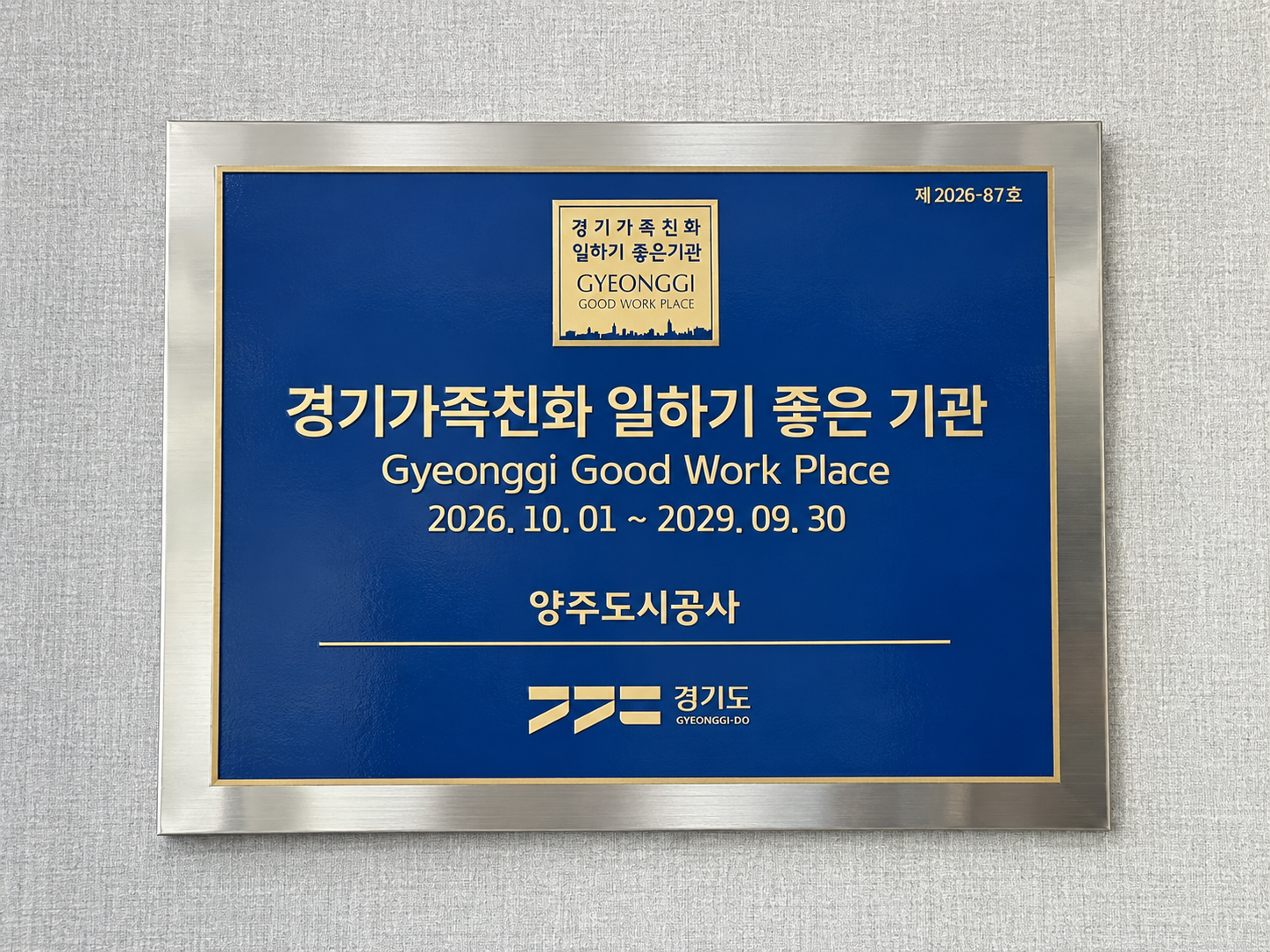 양주도시공사, ‘경기가족친화 일하기 좋은 기업’ 4번째..