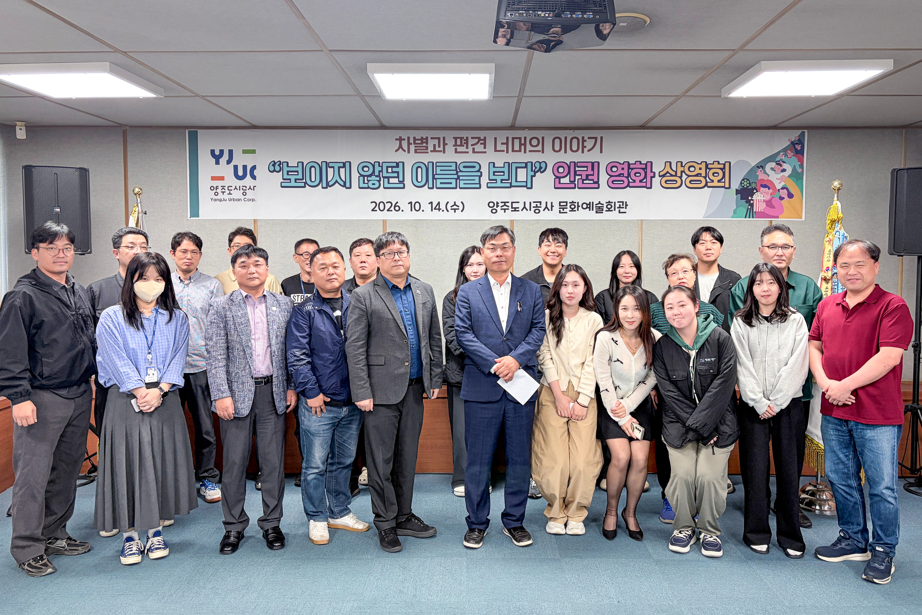 양주도시공사, ‘보이지 않던 이름을 보다’ 인권 영화 ..
