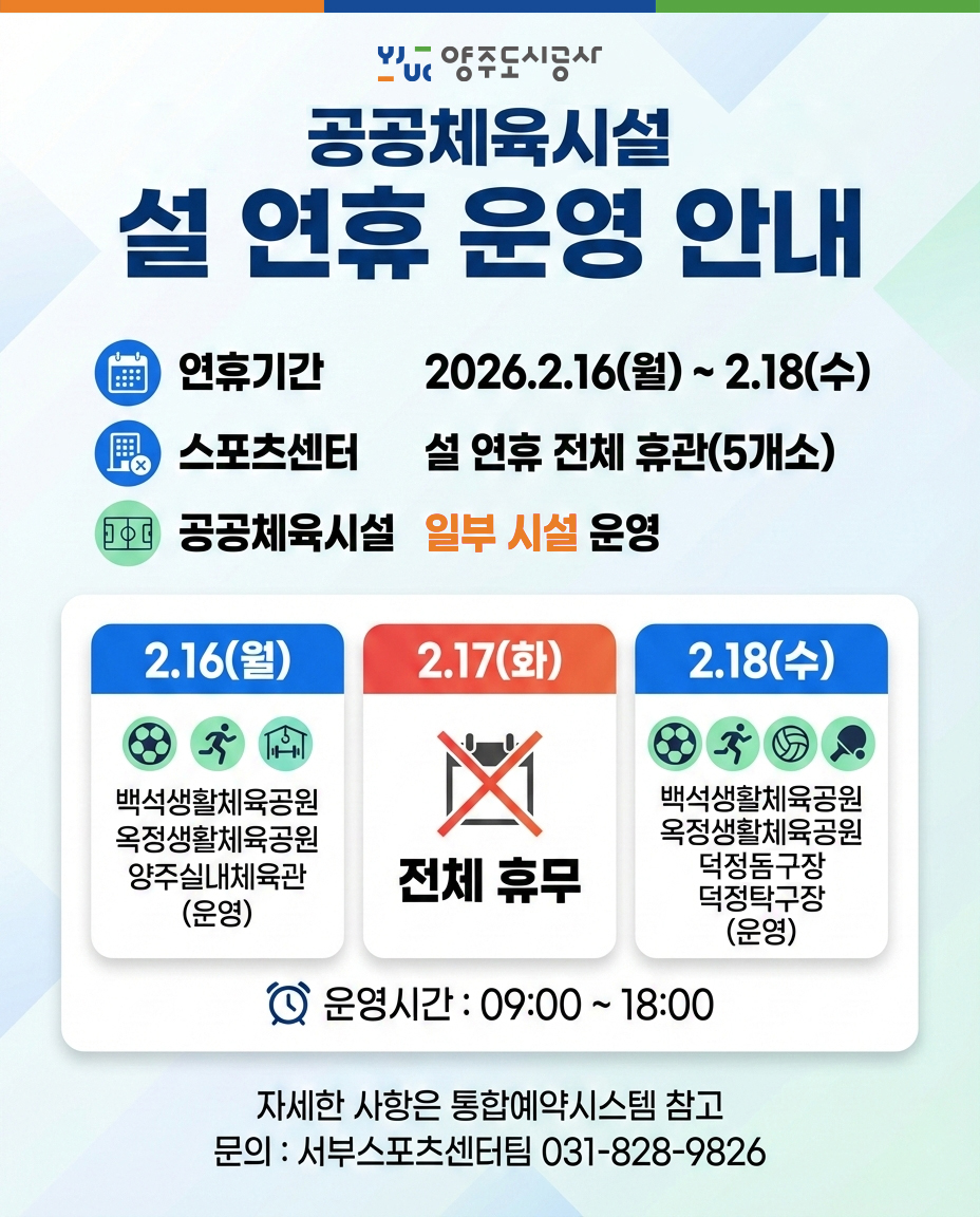 양주도시공사 공공체육시설 설 연휴 운영 안내 | 스포츠..
