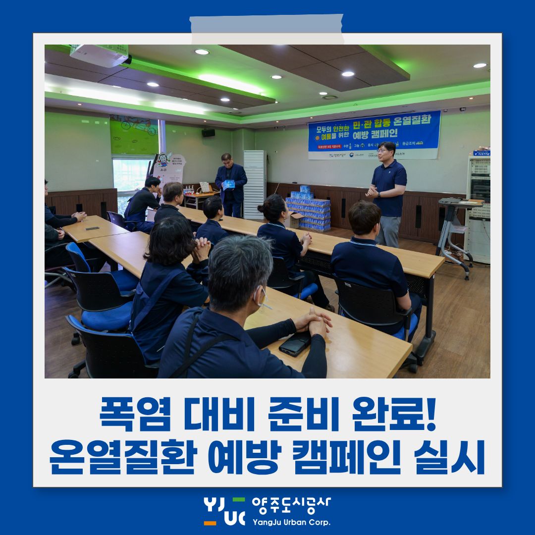 여름철 폭염 대비! 온열질환 예방 캠페인 실시