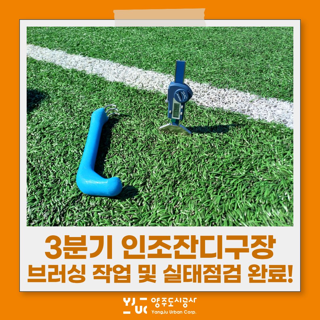 3분기 인조잔디구장 브러싱 작업 및 실태점검 완료!