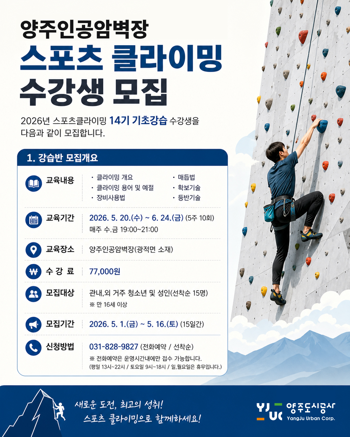 양주인공암벽장 스포츠 클라이밍 14기 기초강습 수강생 ..