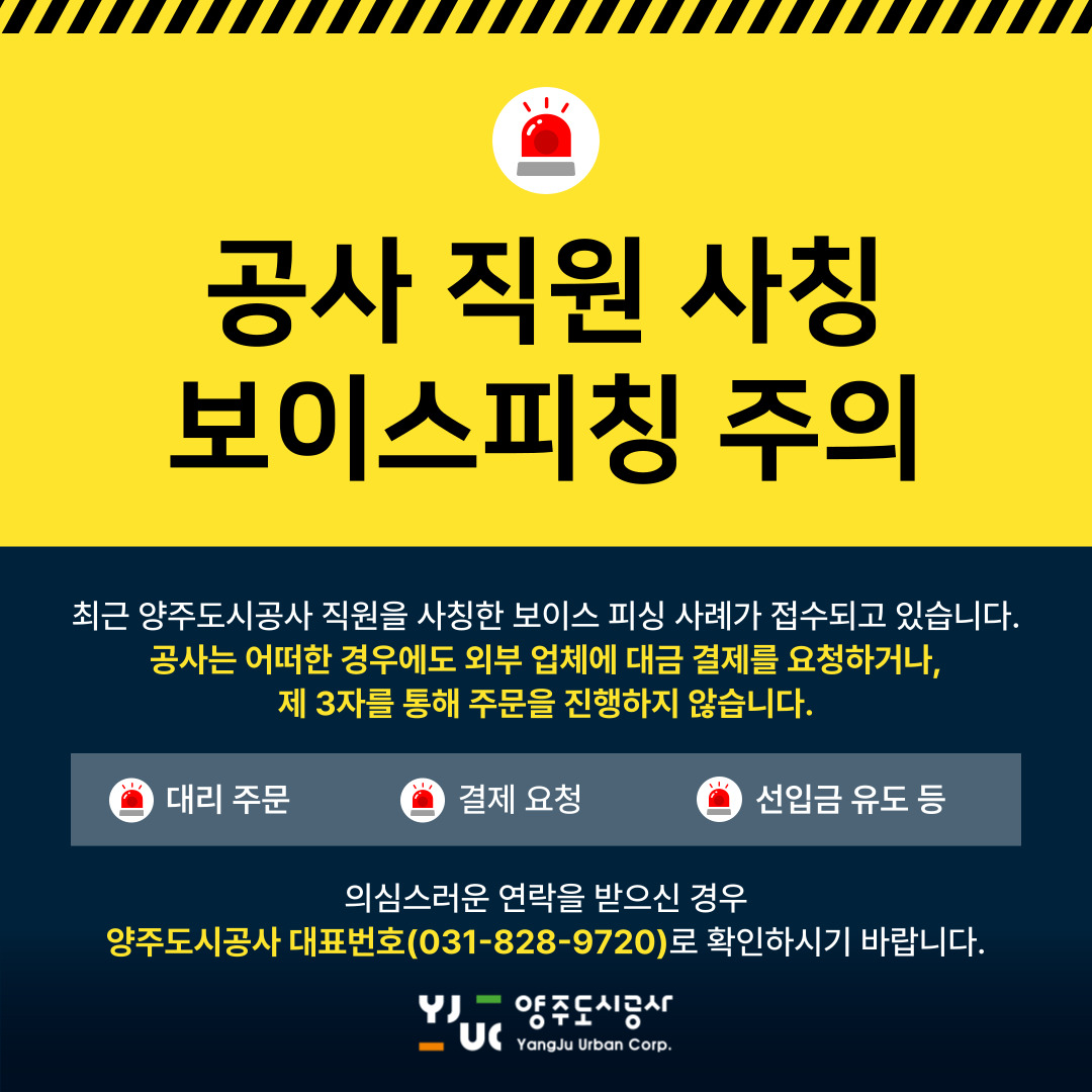 양주도시공사 직원 사칭 보이스피싱 주의