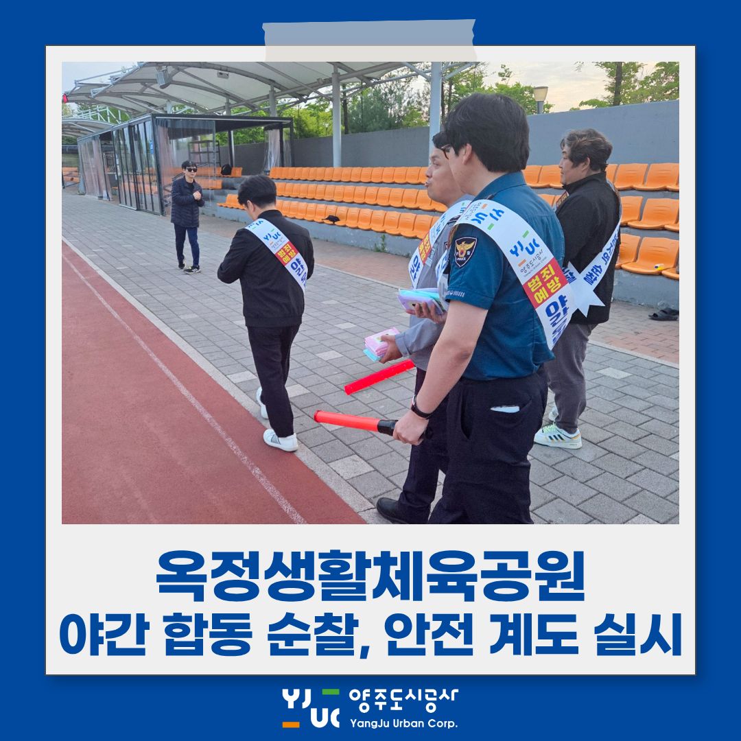 옥정생활체육공원 야간 합동 순찰 및 안전 계도 실시