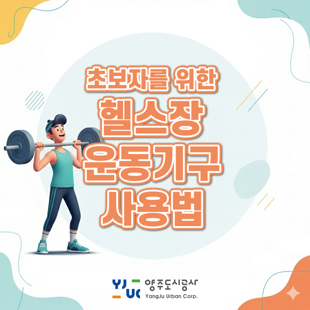 초보자를 위한 헬스장 운동기구 사용법 part 2 | ..