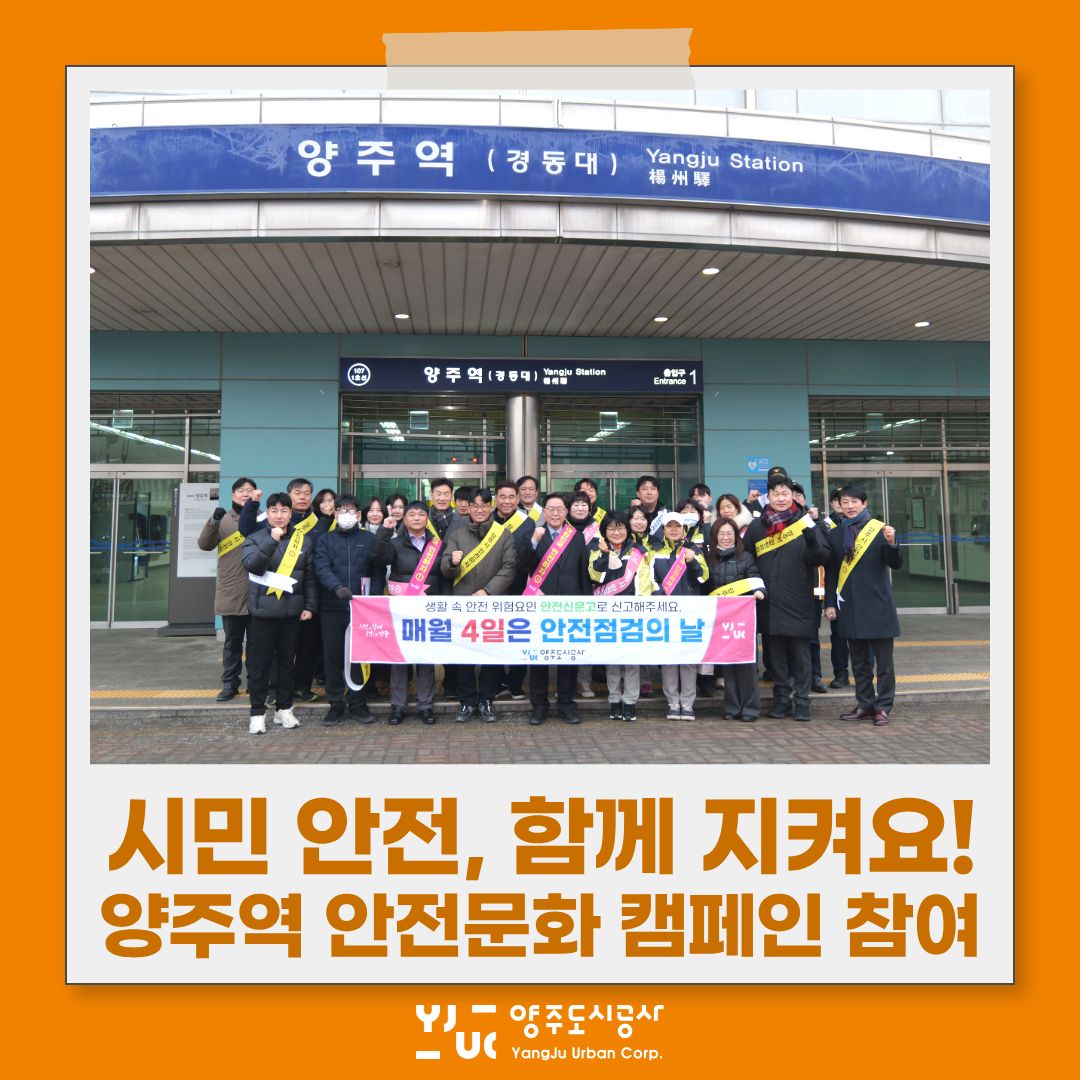 양주역에서 함께한 안전의 날 캠페인, 시민 안전을 위한..