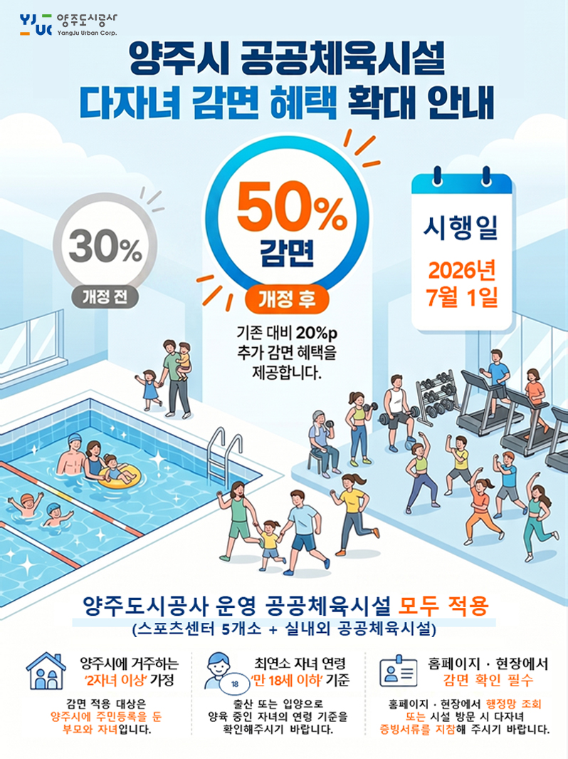 양주도시공사 공공체육시설 다자녀 감면 혜택 확대!