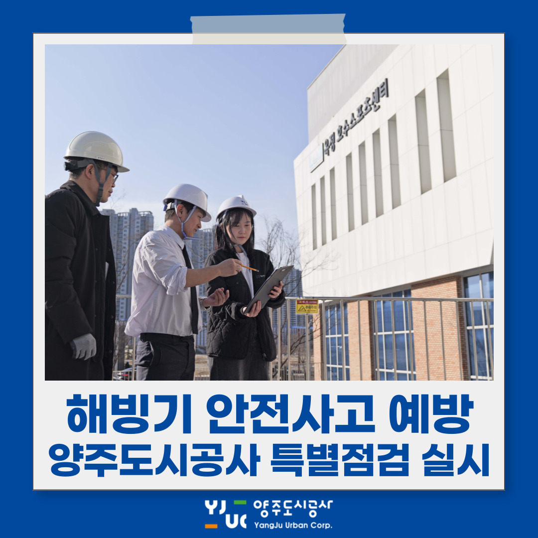 양주도시공사, 해빙기 대비 특별 안전점검 실시