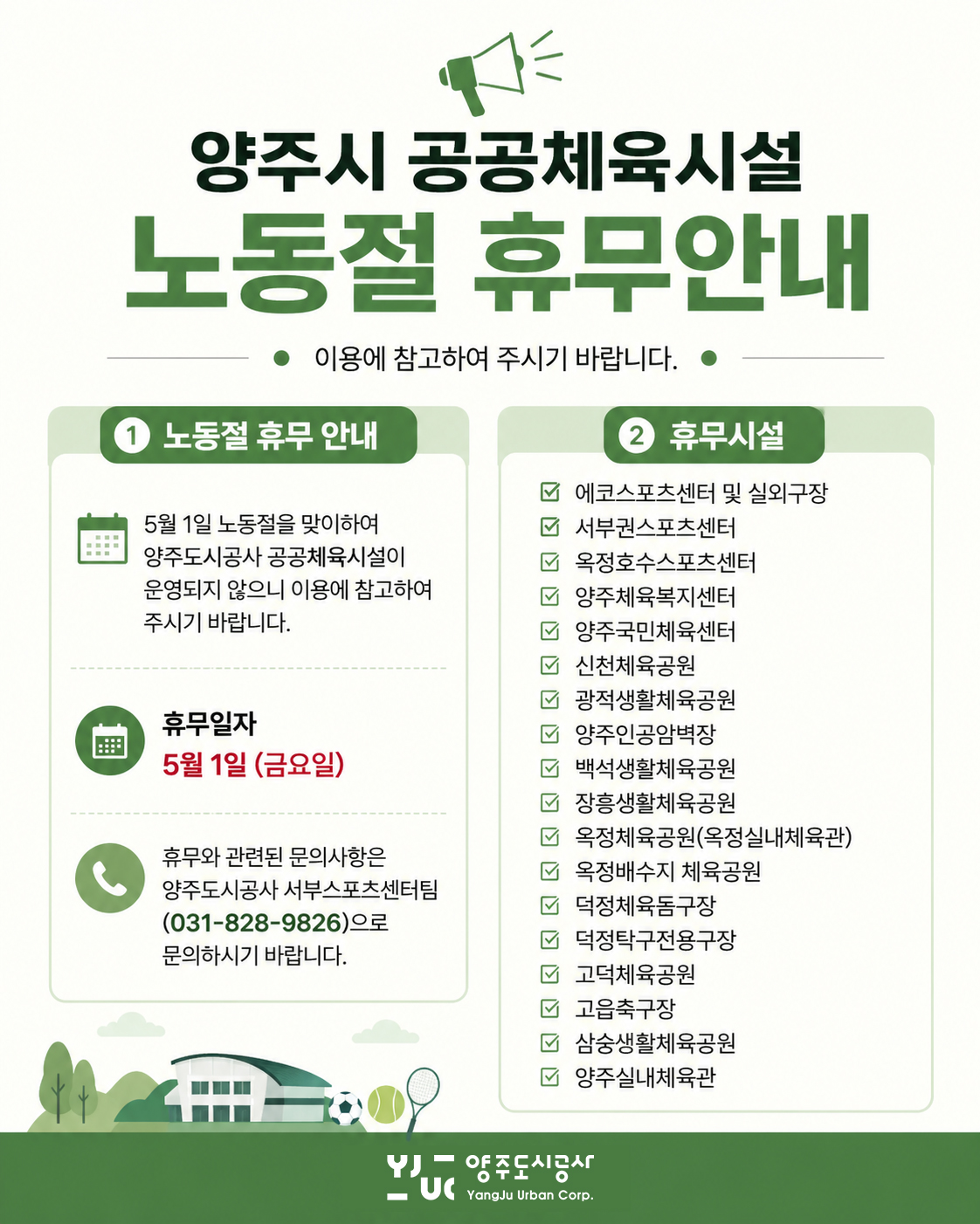 양주시 공공체육시설 노동절 휴무안내