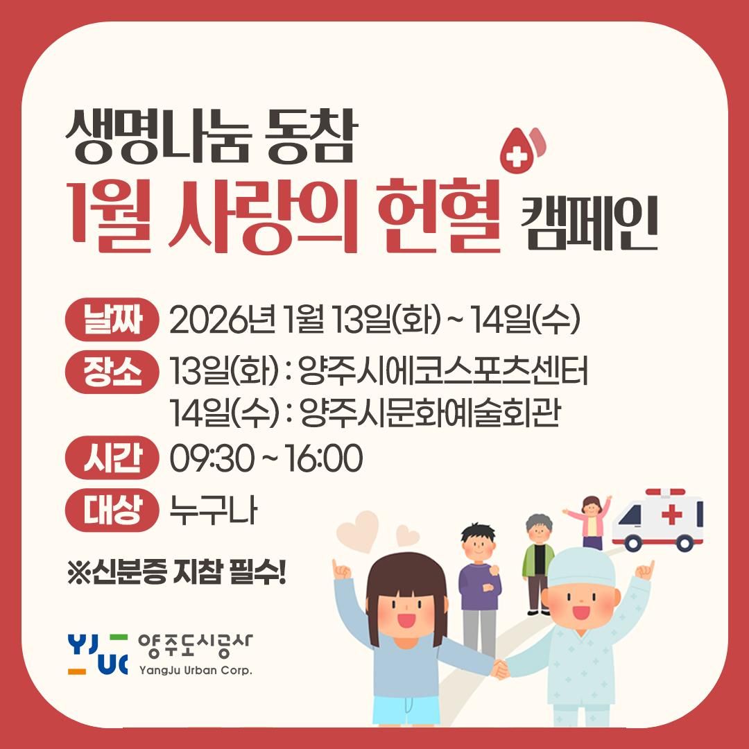 2026년 1월 양주도시공사 사랑의 헌혈 캠페인 안내
