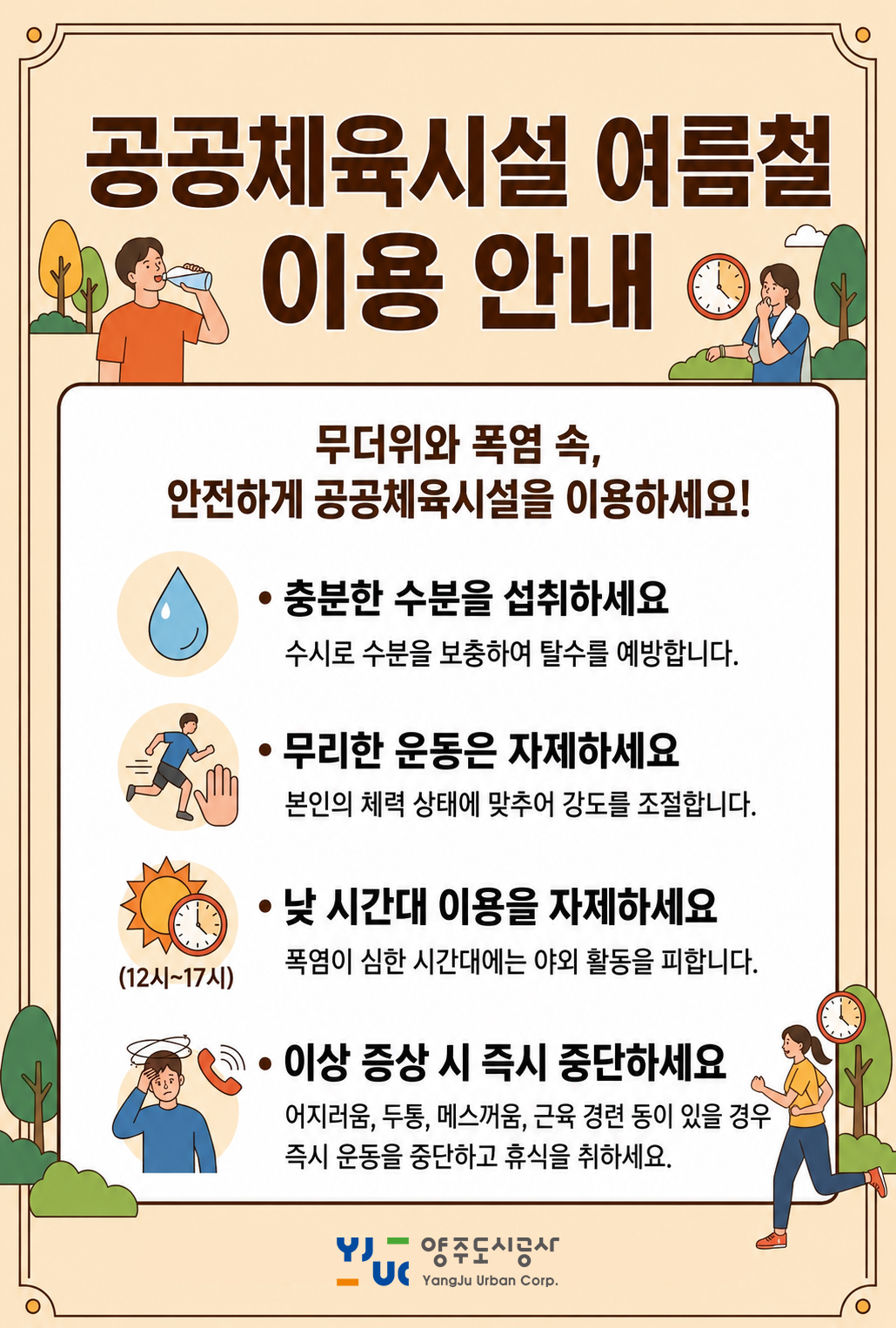 여름철 공공체육시설 이용 시 꼭 지켜주세요!