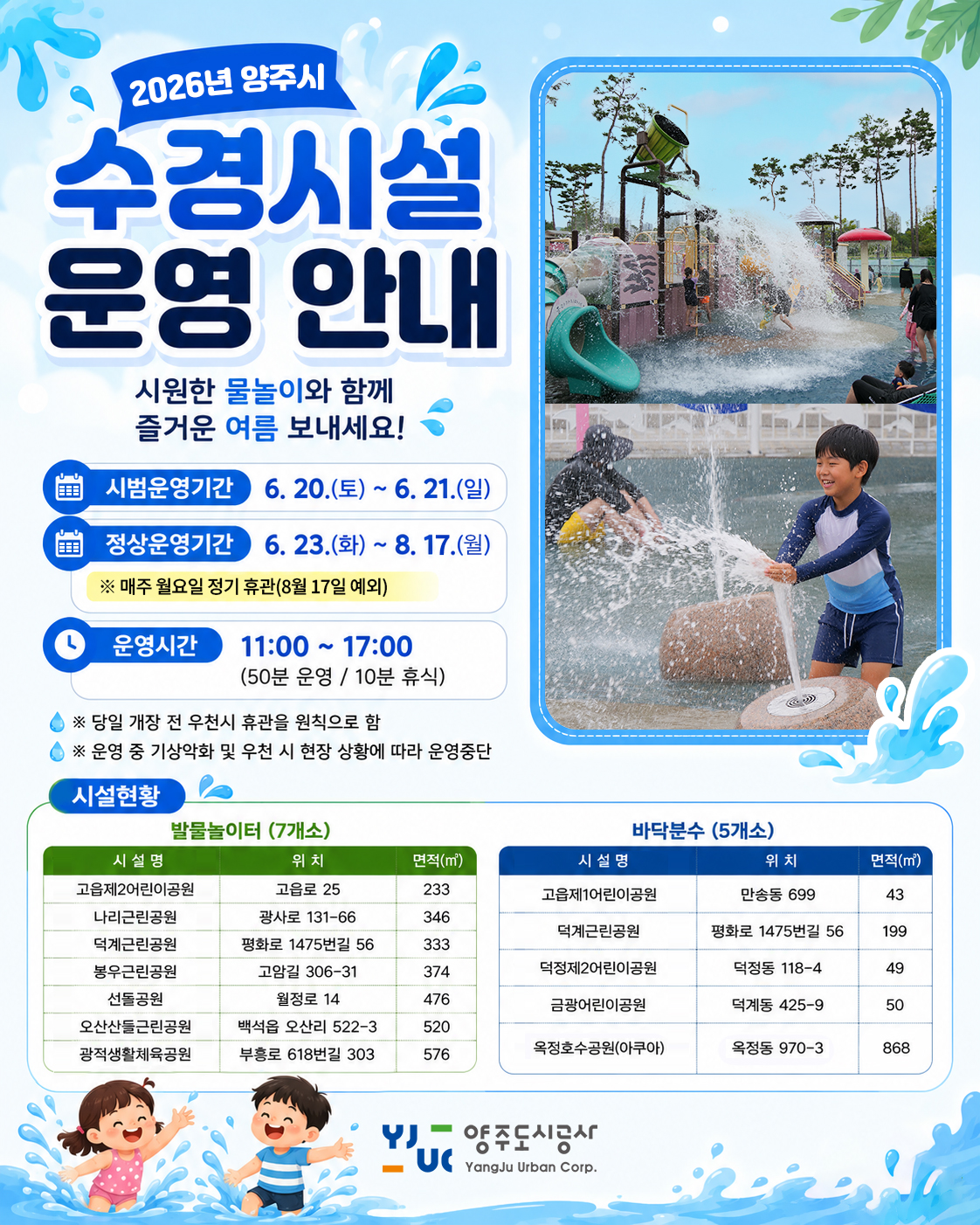 2026년 양주시 수경시설 운영 안내