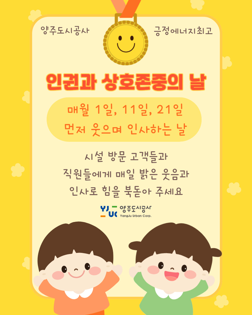 먼저 웃으며 인사해요! | 양주도시공사 인권과 상호 존..