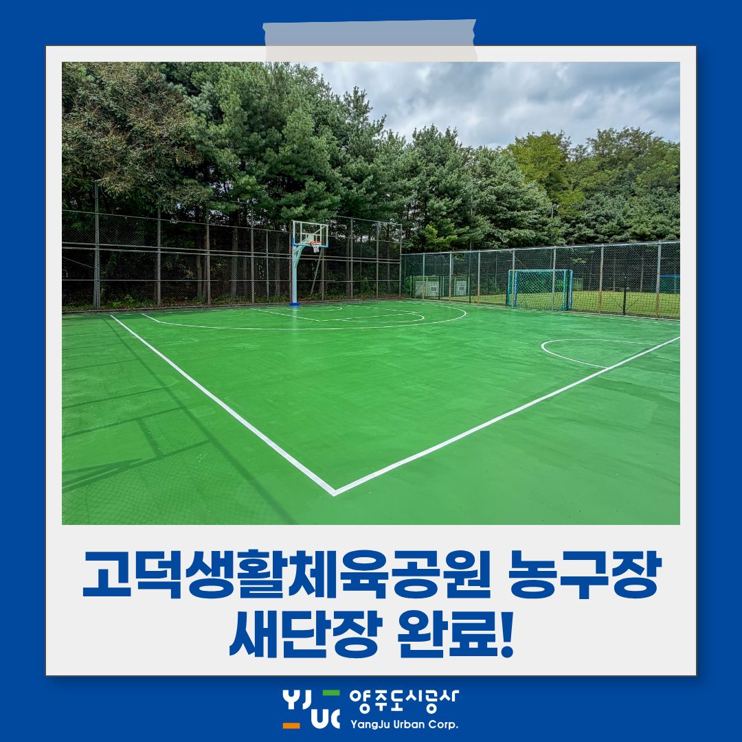 고덕생활체육공원 농구장, 더 안전하고 쾌적하게 새단장!