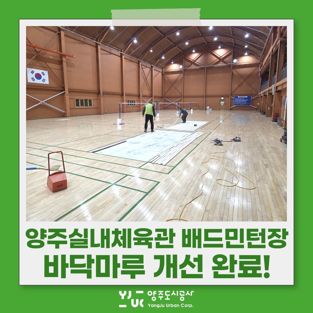 양주실내체육관 배드민턴장 바닥마루 개선 완료!