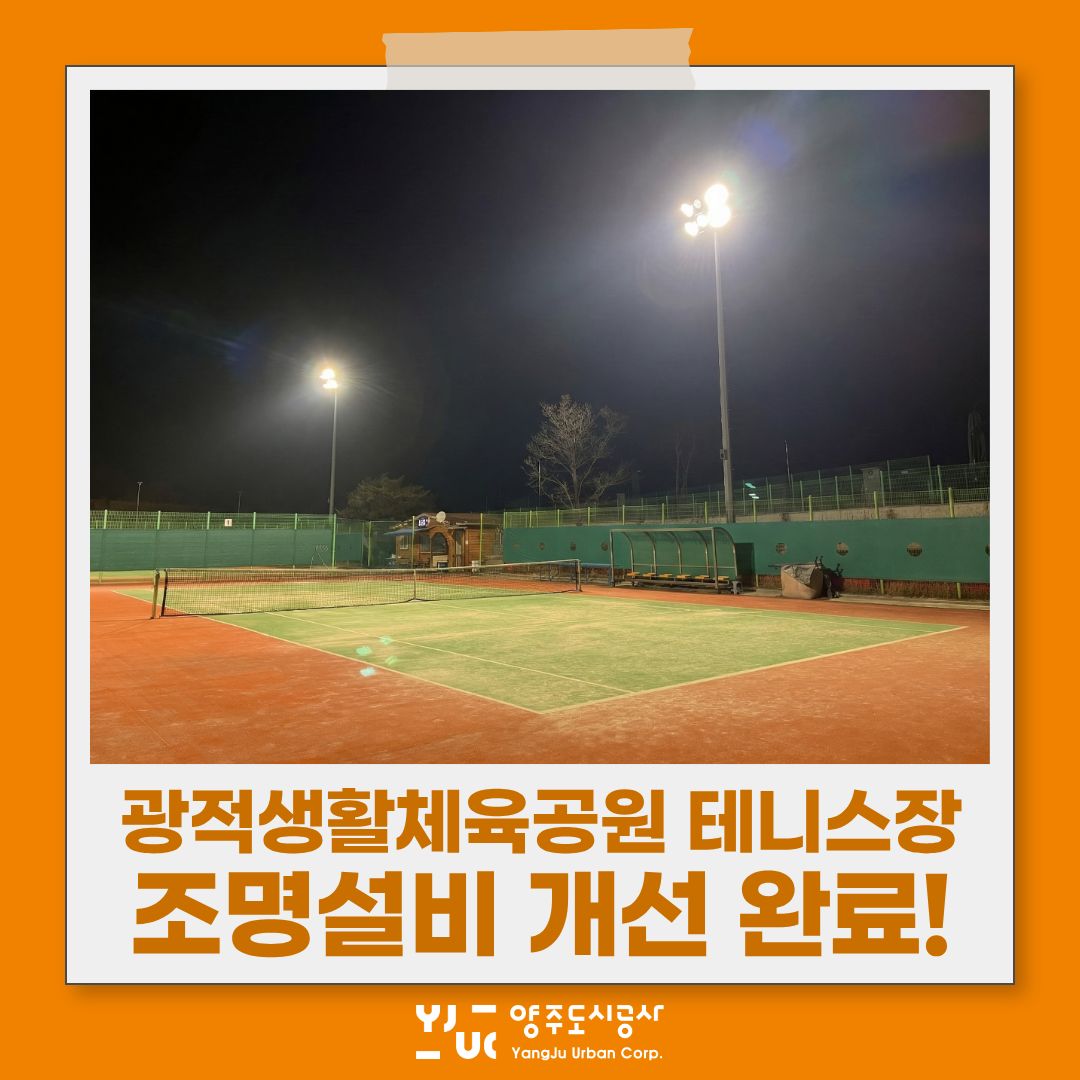 광적생활체육공원 테니스장 조명설비 개선 완료!