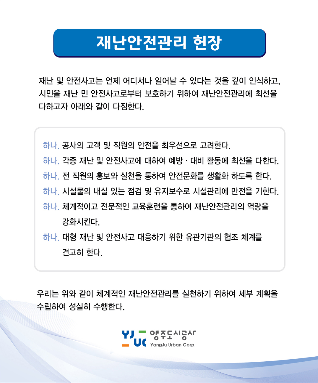 재난안전관리헌장