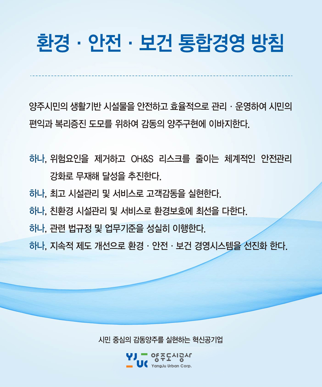 환경·안전·보건 통합경영 방침